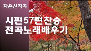 @【작곡하는법】시편57편찬송 전곡노래배우기 【작곡기초】 -작곡가 차은선의 작곡하는법 작곡일기 작곡교육