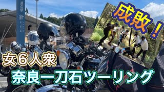 【バイク女子】『奈良一刀石ツーリング』ニンジャ250・バイク初心者・女子ツーリング・奈良