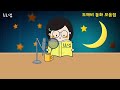 귀여운 도깨비 잠자리동화 모음 🌙 봉구와사라진별 소라의구조작전 등 7편