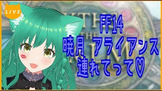 【FF14】【ガイア鯖】【暁月のフィナーレ】アライアンスいきたい！【VTuber/女性ゲーム実況】