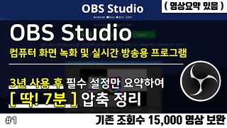 obs studio 컴퓨터화면 녹화 방법 및 기본설정( 설치된 분들은 2분 13초부터 )