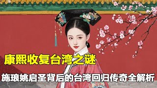 解开康熙收复台湾之谜：施琅姚启圣背后的台湾回归传奇全解析.#中国历史 #历史 #台灣 #袁腾飞 #热点