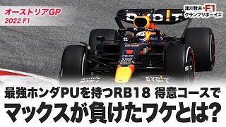 【2022 F1オーストリアGP】最強ホンダPUを持つRB18。得意コースでマックスが負けたワケとは？