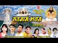 Satnam Bhajan - सतनाम भजन - Video Juke Box - CG Panthi Song - Satnam Sandesh