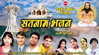 Satnam Bhajan - सतनाम भजन - Video Juke Box - CG Panthi Song - Satnam Sandesh
