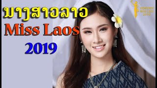 ນາງສາວລາວ 2019 | Miss Laos 2019