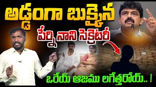 ఒరేయ్ ఆజము లగేత్తరోయ్.. ! | Analyst Sudhakar On Perni Nani Ration Mafia | YS Jagan | CM Chandrababu