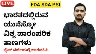 Live Class-7 | ಭಾರತದಲ್ಲಿರುವ ಯುನೆಸ್ಕೋ ವಿಶ್ವ ಪಾರಂಪರಿಕ ತಾಣಗಳು | UNESCO SITES IN INDIA FDA SDA PSI 2021