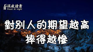 在這個世界上，對別人期望越高的人，往往摔得越慘！【深夜讀書】