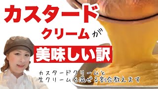 【簡単レシピ】濃厚カスタードクリームの作り方【カスタードクリームと生クリームを混ぜる割合教えます】