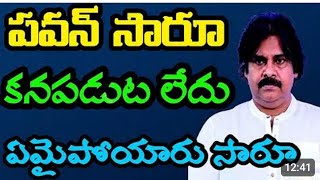 పవన్ సార్ రాష్ట్ర పరిస్థితులు బాలేవు ఎక్కడున్నారు