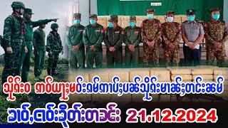 21/12/ၶၢဝ်ႇသိုၵ်းဝUWSA 171ဢဝ်ယႃႈမဝ်းၵမ်ဢၢပ်ႈပၼ်မၢၼ်ႈတင်းၼမ် မိၼ်းဢွင်ႇလၢႆႇသုမ်းတပ်ႉတိူင်းသွင်တီႈယဝ်ႉ