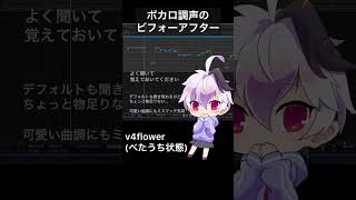 ボカロ調声ビフォーアフター！ゆびさきハレーション/flower