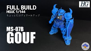 【ガンプラ】素組みより少しだけカッコよく！HGUCグフ成形色ウェザリング仕上げ｜HGUC GOUF molding color weathering Full Build