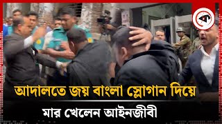 আদালতে জয় বাংলা স্লোগান দিয়ে মা-র খেলেন আইনজীবী | Joy Bangla Slogan | CMM Court | Lawyer | Kalbela