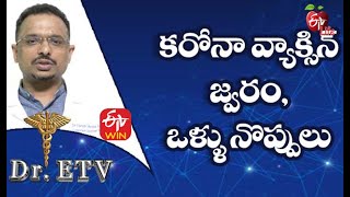 కరోనా వ్యాక్సిన్ - జ్వరం, ఒళ్ళు నొప్పులు| డాక్టర్ ఈటీవీ  | 13th మార్చి 2021 | ఈటీవీ  లైఫ్