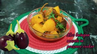 10 मिनट में बनाये बहुत ही लाजबाब आलू बैंगन प्रेशर कुकर मे#food#indianrecipe