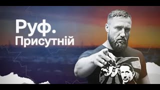 Руф Присутній. Стрічка пам'яті поета, підприємця, громадського діяча, Воїна Юрія Дадака