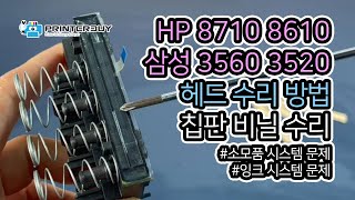 HP / 삼성 프린터 헤드 칩판 수리 방법 (소모품/잉크 시스템 문제) HP 8710 8610 7740