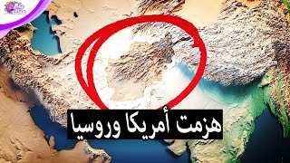 لماذا يستحيل غزو أفغانستان ؟ - كيف هزمت أمريكا وروسيا فى أفغانستان