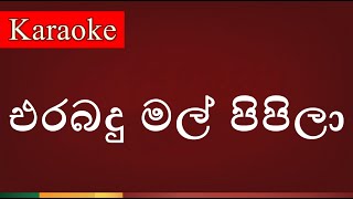 Erabadu Mal Pipila ( එරබදු මල් පිපිලා ) - Karaoke Version