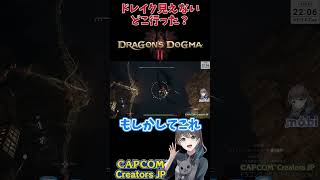 ドレイク見えないどこいった？【DRAGON’SDOGMA2 / ドラゴンズドグマ2】【mobi / #もびもび 】 #shorts #CCJP