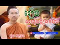 រឿង អាយុវឌ្ឍនកុមារ chounkakada ជួន កក្កដា ដោយព្រះធម្មវិជ្ជា ជួន កក្កដា meysalochofficial