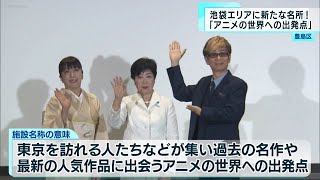 池袋エリアに新名所「アニメの世界への出発点」