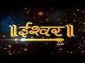 संतान सुख से वंचित होने का क्या हैं कारण जरूर सुनें। पूज्य श्री अनिरुद्धाचार्य जी महाराज ishwar tv