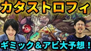 【モンスト】難易度＆性能共に過去最高！？光爆絶カタストロフィのギミック＆アビリティ予想！！【なうしろ】