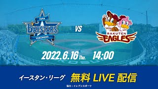 【無料LIVE配信】6月16日14:00　イースタン・リーグ公式戦（DeNA vs 楽天）