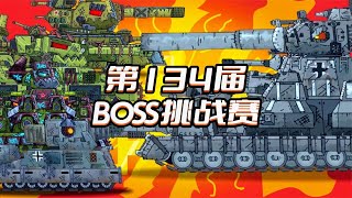 坦克世界动画：第134届BOSS挑战赛