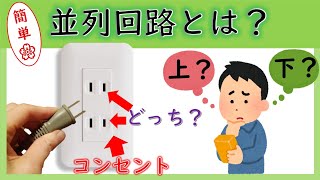 【簡単】並列回路とは？〜身の回りのほとんどが並列回路である〜