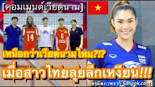 คอมเมนต์ชาวเวียดนาม หลังชิตพรและชมพูนุชย้ายไปเล่นอาชีพกับสโมสรกิ่ญบั๊กฯ ในวอลเลย์บอลลีกของเวียดนาม