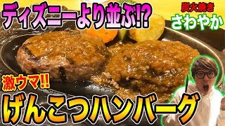 ディズニーより並ぶ!!静岡の超絶人気ハンバーグ店「さわやか」に行ってみた!!