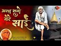 Sai Bhajan | Shirdi ke Sai Baba | Shirdi Wale Sai Baba