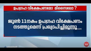 റോക്കറ്റ് വിക്ഷേപണം നടത്തി വടക്കൻ കൊറിയ | North Korea