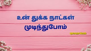 உன் துக்க நாட்கள் முடிந்துபோம் l Tamil Christian Message