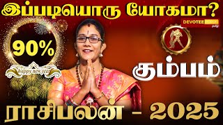 கும்பம் நினைத்து பார்க்கமுடியாத அதிர்ஷ்ட்டம்! புத்தாண்டு 2025 l Kumbam 2025 New Year