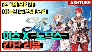 [애쉬스 리뷰] 사도 될까요? 재미있을까요? [이스 X -노딕스-] 리뷰!!