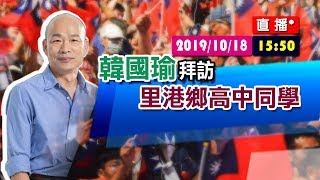 【現場直擊】韓國瑜 參拜 里港鳳凰廟#中視新聞LIVE直播