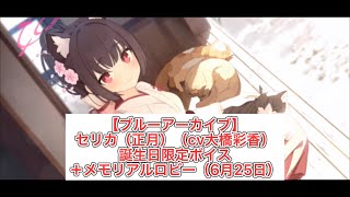 【ブルーアーカイブ】セリカ（正月）（cv大橋彩香）誕生日限定ボイス＋メモリアルロビー（6月25日）