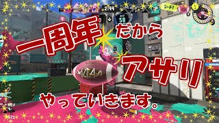 一周年だからアサリやっていきます。（いつも通りw）【40代主婦 ×スプラマニューバー／ Splatoon3／スプラトゥーン３】