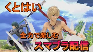 【スマブラSP】【初見さん大歓迎！】専用部屋とかのんびりやります！