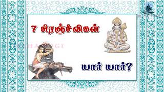 7 சிரஞ்சீவிகள் யார் யார் ?