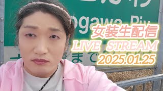 【女装雑談配信/2025/01/25】#crossdressing/#女装/#女装娘/#女装子/#transvestite/#生配信/#雑談配信/#男の娘/#メイク男子/#femboy