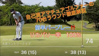 独学3年でパープレーを実現したサラリーマンゴルファーの70台前半ラウンド動画