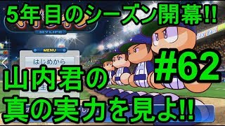 【パワプロ2018】5年目はフルオート!?山内自身の実力はこれだ!!【マイライフ#62】