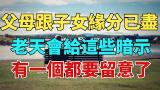 父母如果跟子女「緣分已盡」，老天會給出這些暗示，有一個都要留意了【雪月國學】#國學#俗語#為人處世#深夜讀書#養生#哲理#中老年心語