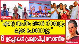 ''എന്റെ സ്വപ്നം ഞാൻ നിറവേറ്റും   കൂടെ പോന്നോളൂ ''  6 ഉറപ്പുകൾ പ്രഖ്യാപിച്ച് സോണിയ